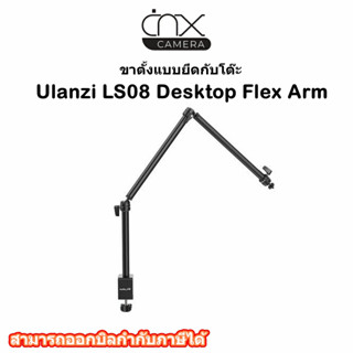 Ulanzi ขาตั้งแบบยึดกับโต๊ะสำหรับใชังานกับกล้อง สมาร์ทโฟน Ulanzi LS08 Desktop Flex Arm รับประกัน3เดือน