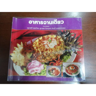 "อาหารจานเดียว" หนังสือสอนทำอาหารมือสอง