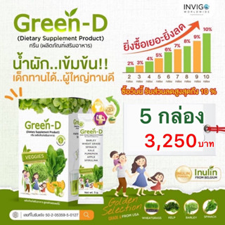 Green-D กรีนดี 5กล่อง ผงผักชงดื่ม เพิ่มภูมิคุ้มกัน ดีต่อผิวและระบบขับถ่าย สารสกัดจากผักผลไม้กว่า 10ชนิด