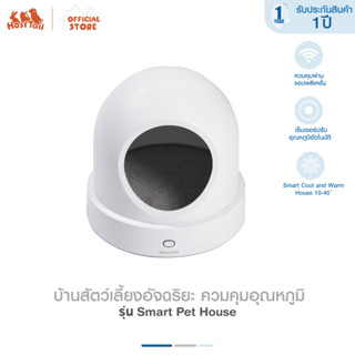 Hosttail บ้านสัตว์เลี้ยงอัจฉริยะ ควมคุมอุณหภูมิ รุ่น Smart Pet House