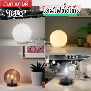 🔥[พร้อมส่ง]🔥 IKEA LOVEMYHOME : FADO ฟอดู โคมไฟตั้งโต๊ะ  17 ซม.และ 25 ซม. **หลอดไฟแยกจำหน่าย**