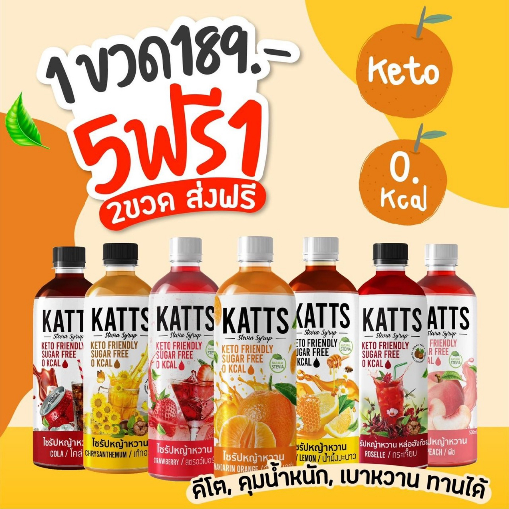 5 แถม 1 Keto ไซรัปคีโต Katts มีหลายรสชาติ ขนาด 500 ml. ส่งฟรี ทุกขวด