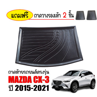 ถาดท้ายรถยนต์ตรงรุ่น Mazda CX-3 2015-2021  ถาดท้ายรถ Mazda CX3 ถาดท้ายรถ ถาดท้าย ถาดสัมภาระ ถาดรองพื้นรถยนต์