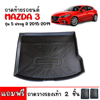 ถาดท้ายรถยนต์ Mazda3 (5ประตู) Skyacitv ปี 2015-2019 ถาดท้ายรถ Mazda 3 ถาดท้าย  ถาดสำภาระท้ายรถ ถาดรองพื้นรถยนต์ ถาดรถยนต