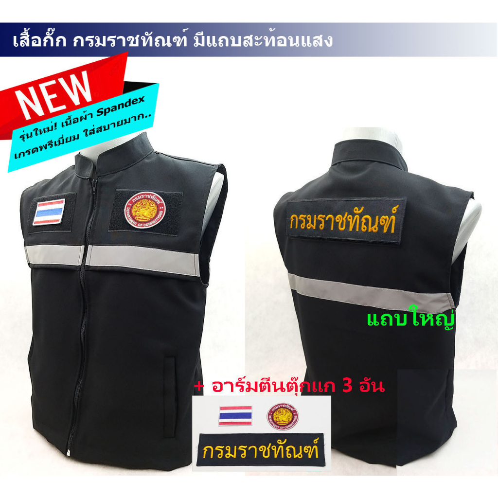 SALE  เสื้อกั๊กกรมราชทัณฑ์ สีดำ+อาร์มตีนตุ๊กแก 3 จุด มีสะท้อนแสง ผ้าspandex