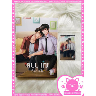 All in ทั้งหมดใจ (รอบจอง)