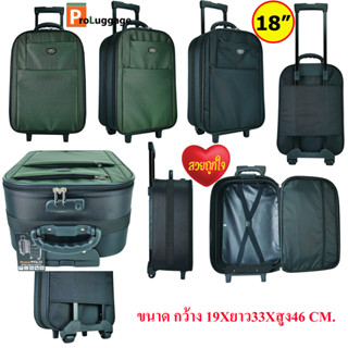 BigBagsThailand กระเป๋าเดินทาง กระเป๋าล้อลาก แบรนด์ Romar Polo ขนาด 18 นิ้ว รุ่น R13522