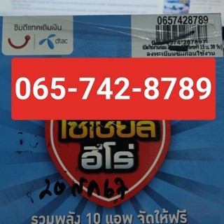 ซิมการ์ด ดีแทค  เติมเงิน เบอร์มงคล 065-742-8789 ท้าย 789 ยอดนิยม