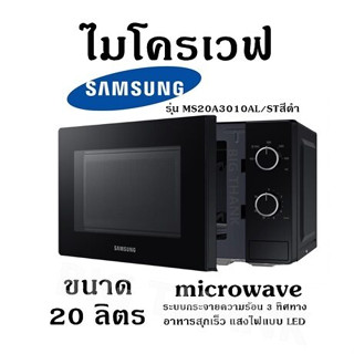 ไมโครเวฟ SAMSUNG MS20A3010AL/ST 20 ลิตร