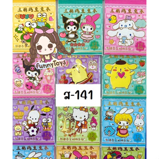 สมุดสติ๊กเกอร์ ลายการ์ตูน sanrio 1เล่มมี12แผ่น สุ่มแบบมีซ้ำ แพ็คมี 12เล่ม