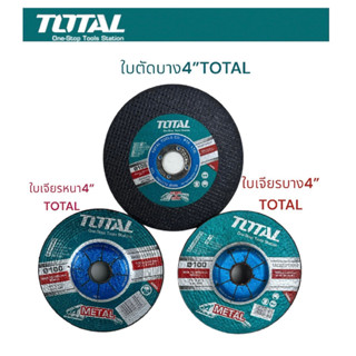 TOTAL ใบเจียรเหล็ก4นิ้ว รุ่นหนา6มิล รุ่นบาง2มิล ใบตัดเหล็ก4นิ้ว1.2มิล ราคา/1ใบ ไฟเบอร์ขัดเหล็ก