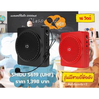 ไมค์พร้อมลำโพงช่วยช่วยสอน(แบรนด์แท้)Shidu S619 ขนาด 16 วัตต์ แบตเตอรี่อึด 2000 MAh ร้านครูอินดี้