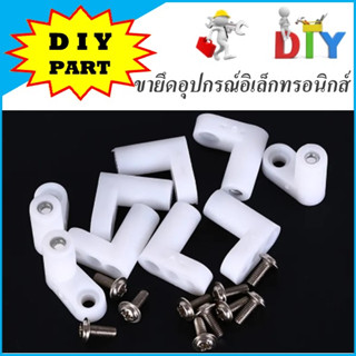 ขายึดอุปกรณ์อิเล็กทรอนิกส์ ขายึดบอร์ด PCB พร้อมสกรูยึด สำหรับ DIY 4ชุด-10ชุด