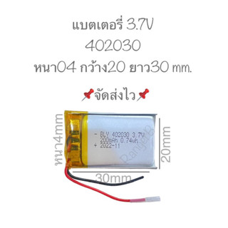 แบตเตอรี่ 402030 ไม่เข้าหัว กล้องติดรถยนต์ แบตเครื่องเล่น mp3 mp4 gps แบตเตอรี่กล้อง มีประกัน จัดส่งไว สินค้าพร้อมส่ง