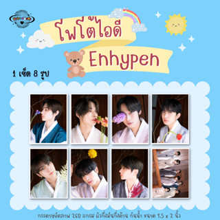 เซ็ตรูปติดบัตร Enhypen ID Photo 1เซ็ต 8 รูป