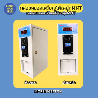 กล่องหยอดเหรียญโต๊ะสนุ๊ก MoreNiceTech MNT