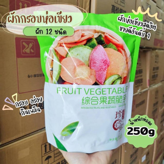 ผักกรอบห่อเขียวสุดฮิต ขนาด 250 กรัม