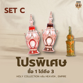 โปรพิเศษ ซื้อ 1 ได้ถึง 3 ชิ้น (กลิ่นสามารถเลือกได้ Heaven , Empire) : 7 ml. 2ขวด แถม พกพาคละกลิ่น 1 ขวด