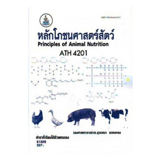 หนังสือเรียนราม ATH4201 หลักโภชนศาสตร์สัตว์