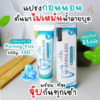 ยาสีฟันสมุนไพร 100 กรัม Morning Kiss แก้ปัญหากลิ่นปาก เสริมสุขภาพในช่องปาก จบคราบเหลือง