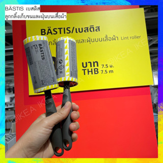 🔥แพคดีส่งไว🔥IKEA_BASTIS เบสติส ลูกกลิ้งเก็บขนและฝุ่นบนเสื้อผ้า หรือเฟอร์นิเจอร์  กาวติดดีมาก ใช้ได้นาน