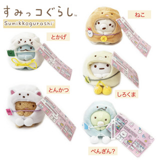 พวงกุญแจ ซูมิโกะ สวมผ้าคลุม ผ้าคลุมถอดออกได้ / Sumikko Gurashi 3.5 นิ้ว