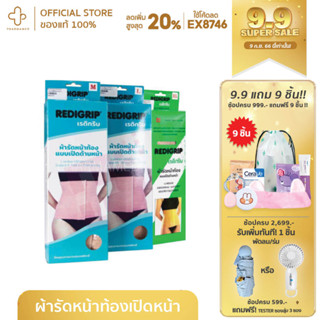 REDIGRIP ผ้ารัดหน้าท้อง แบบเปิดด้านหน้า เรดิกริป แผ่นรัดหน้าท้องด้านหน้า รัดหน้าท้อง แผ่นรัดหน้าท้อง size s m l xl