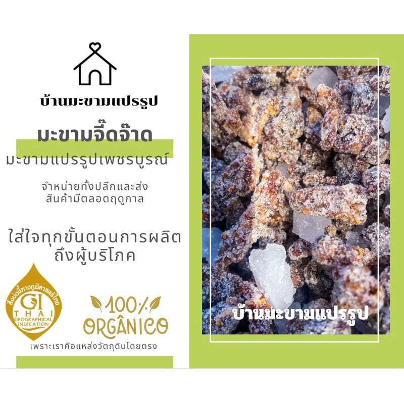 มะขามจี๊ดจีาด 500 กรัม
