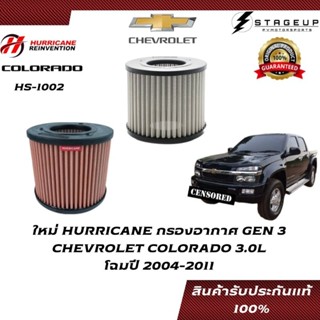 HURRICANE กรองอากาศ COLORADO CHEVROLET โฉมปี 04-11 แต่ง เพิ่มแรงม้า ล้างได้ HS-1002