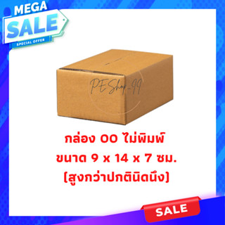 กล่อง 00 ไม่พิมพ์ กล่องไปรษณีย์ กระดาษ KA (เบอร์ 00) ไม่พิมพ์จ่าหน้า กล่องพัสดุ กล่องกระดาษ