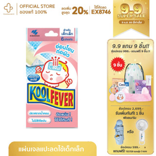 Kool Fever For Baby แผ่นเจลลดไข้ สำหรับเด็กทารก กล่องสีชมพู ลดไข้ แผ่นลดไข้ทารก เด็กทารก koolfever ลดความร้อน ลดไข้เด็ก