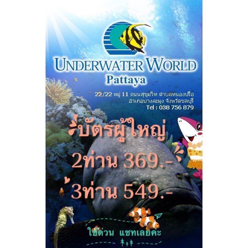 🐬Underwater world pattaya 🐬ใช้ด่วน‼️ทักแชทได้ค่ะ