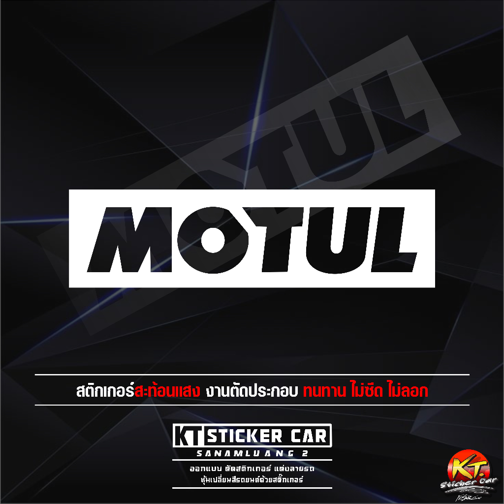 สติกเกอร์MOTUL”แบบโปร่ง”สะท้อนแสง💯%แบบตัด พร้อมส่ง