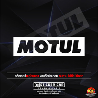 Stickerสติ๊กเกอร์MOTUL”แบบโปร่ง”สะท้อนแสง💯%แบบตัด พร้อมส่ง