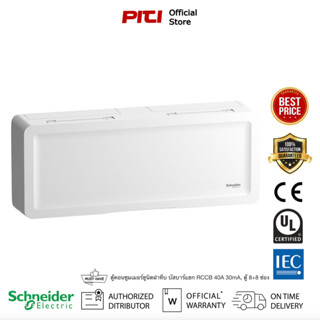 Schneider SDEL18X8RCCB40 ตู้คอนซูมเมอร์ยูนิตฝาทึบ บัสบาร์แยก RCCB 40A 30mA, ตู้ 8+8 ช่อง Consumer Unit, Square D