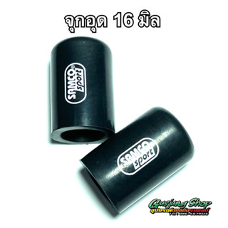 จุกอุด ท่อน้ำวน EGR ดีแมคซ์ ทุกรุ่น (รูใน 16 มิลลิเมตร) SAMCO (สีดำ) (2ชิ้น)