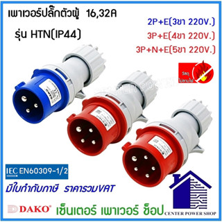 DAKO POWERPLUGพาวเวอร์ปลั๊กตัวผู้ IP44 16Aและ32A 3ขา 4ขา 5ขา ( HTN-013)(HTN-023)(HTN-014)(HTN-024)(HTN-015)(H