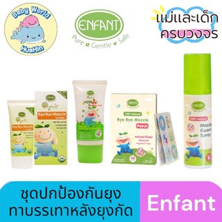 Enfant (อองฟองต์) ชุดปกป้องกันยุง แผ่นแปะกันยุง-ทาบรรเทาหลังยุงกัด