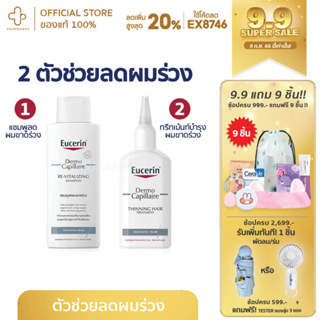 SETคู่ EUCERIN DermoCapillaire Thinning Hair Shampoo 250 ml &amp; Treatment100ml