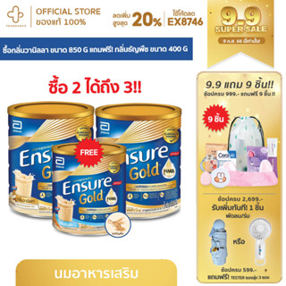 ENSURE VANILA 850G 2กระปุก แถม ENSURE กลิ่นธัญพืช 400G.-เอนชัวร์กลิ่นวานิลา 850กรัม 2ป๋อง แถมขนาด 400กรัม