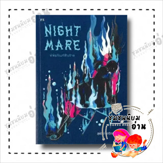 หนังสือ Nightmare: พิพิธภัณฑ์ฝันร้าย ผู้เขียน: สุพัตรา เกริกสกุล  สำนักพิมพ์: พี.เอส/P.S.