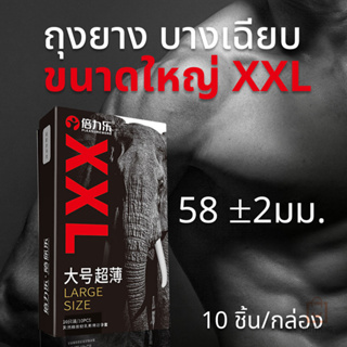 ถุงยางอนามัย XXL ถุงยางขนาดใหญ่ บางเฉียบ ขนาด 58±2 มม.ใส่ได้ตั้งแต่ 56 ถึง 60 (10ชิ้น/กล่อง) (ไม่ระบุชื่อ)