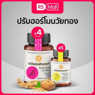 Vitanature+ สกัดตังกุย ผสมเลซิตินจากถั่วเหลือง บำรุงสุขภาพ 4 กระปุก