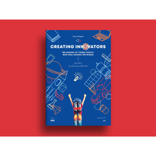 CREATING INNOVATORS  คู่มือสร้างนักนวัตกรรมเปลี่ยนโลก / Tony Wagner (โทนี วากเนอร์) Bsc