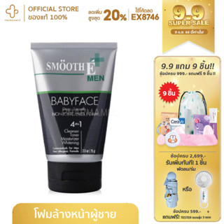 Smooth E For men Babyface Deep smooth foam สมูดอี โฟมผู้ชาย 4 oz - สมูทอี โฟมล้างหน้าผู้ชาย คุมผิวมัน ลดสิว สมูตอี