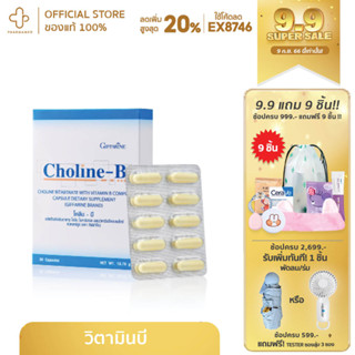 CHOLINE -B GIFFARINE โคลีน-บี ผลิตภัณฑ์เสริมอาหาร โคลีน ไบทาร์เทรต ผสมวิตามินบีคอมเพล็กซ์ ชนิดแคปซูล ตรา กิฟฟารีน