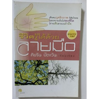 ชีวิตรู้ได้ด้วยลายมือ​ โดยศิขริน​ ปีตะวัน