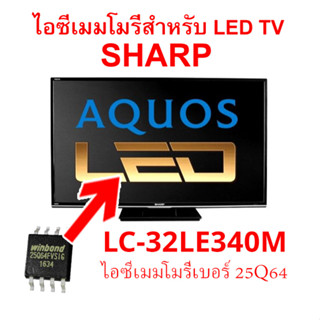ไอซีเมมโมรี่พร้อมใช้ สำหรับ LED TV SHARP LC-32LE340M 25Q64 (…