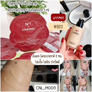 (แบบซอง)-สี B20 รองพื้น Vาแนล N°1 De Chanel Revitalizing Foundation 1 ml