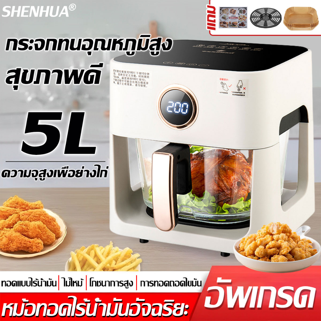 【รุ่นใหม่!】SHENHUA หม้อทอดไร้น้ำมัน 2024 หน้าจอสัมผัส 5L หม้อทอดไฟฟ้า air fryer หม้ออบไรน้ำมัน หม้อทอดไร้มัน